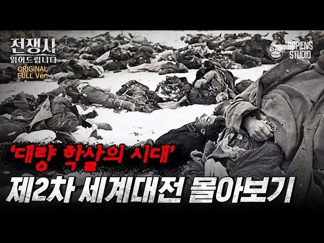 (150분) 인간은 어디까지 잔인해질 수 있는가 히틀러부터 일본 진주만 공습까지, 제2차 세계대전 총정리! [전쟁사 읽어드립니다 풀버전] | 역사학자 임용한 박사