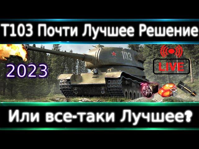 Т-103 Live Обзор Лучшее решение за бесплатно в 2023? ТОП-1 Танк за Боны?