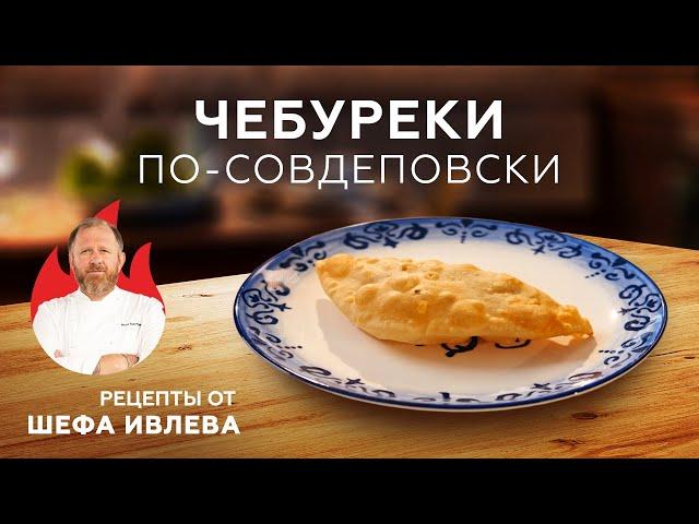 ЧЕБУРЕКИ ПО-СОВДЕПОВСКИ