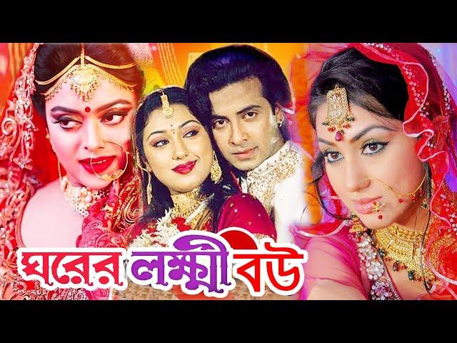 ঘরের লক্ষী বউ | Bangla Full Movie | শাকিব খান | অপু বিশ্বাস | Shakib Khan | Apu Biswas | Dramas Club