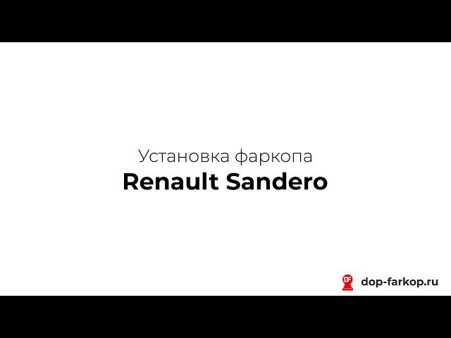 Установка фаркопа на Renault Sandero 2021 год. MOTODOR, арт. 91717-A