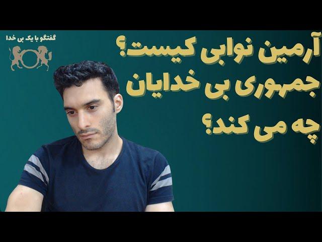آرمین نوابی کیست؟ جمهوری بی خدایان چه می کند؟ | گفتگو با یک بی خدا