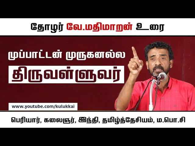 இந்திக்காரனே 'அட்மினை' செங்கல்லால அடிப்பான் | வே. மதிமாறன் | குலுக்கை | Mathimaran