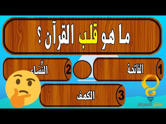 اسئلة دينية صعبة ومتنوعة لا يجيب عليها إلا المسلم الفطن !! اختبر معلوماتك الدينية إختبار الدكاء #