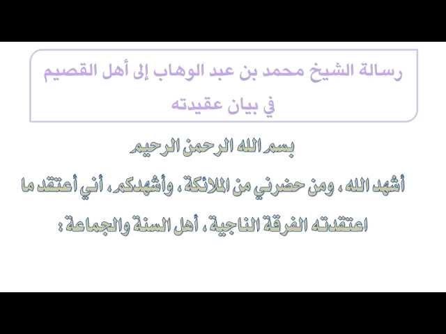 رسالة الشيخ محمد بن عبد الوهاب إلى أهل القصيم لما سألوه عن عقيدته