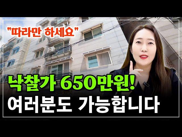 소액경매 650만원으로 1300만원 바로 수익내는 방법! 왕초보도 이 영상보면 바로 따라할 수 있습니다.^^