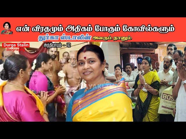 என் விரதமும் அதிகம் போகும் கோவில்களும் | AvarumNanum | DurgaStalin Biography | Chapter 42 | NayakiTV