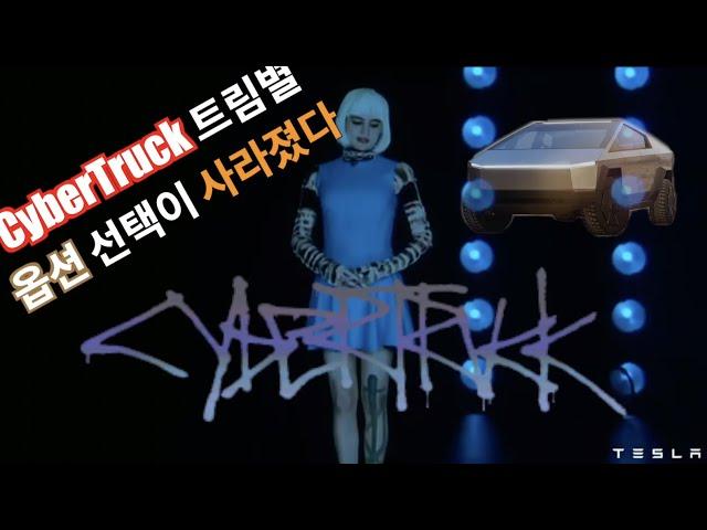 사이버트럭 테슬라 주문페이지 변경 / 트림별 옵션 선택 불가 뭔가 바꼈다!! / Cybertruck online goes transformation