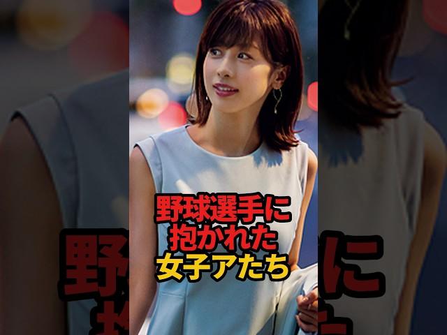 野球選手に抱かれた女子アナたち#shorts #野球 #プロ野球 #やきゅスト