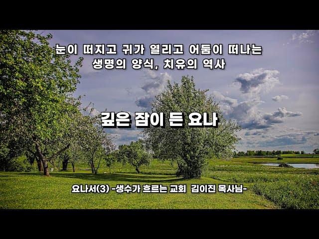 깊은 잠이 든 요나 - 요나서 3편- 생수가 흐르는 교회  김이진 목사님설교 Jonah fell into a deep sleep -Jonah Part 3 -Rev. Ijin Kim