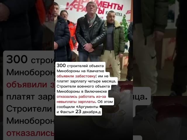 300 строителей объекта Минобороны на Камчатке объявили забастовку #хопорт - новости сегодня события