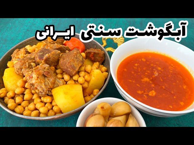 طرز تهیه آبگوشت خوشمزه/غذای سنتی ایرانی/آبگوشت سنتی