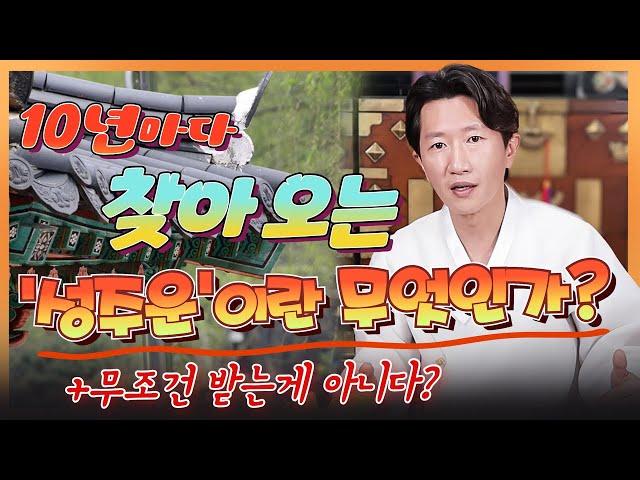 [QnA] 10년마다 들어오는 성주운이란 무엇인가? 성주운을 꼭 받아야 하는 사람은? 47세, 57세 분들은 특히 주목해 주세요[일산꽃도령]