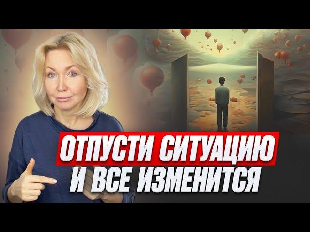 3 СЕКРЕТНЫХ ШАГА - ОТПУСТИТЬ СИТУАЦИЮ. И это про: Саморазвитие. Личностный рост