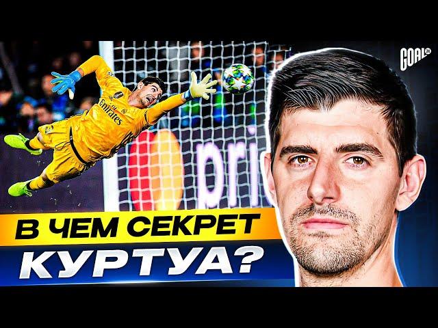 В чем секрет КУРТУА? Бельгийская стена МАДРИДСКОГО РЕАЛА! @GOAL24