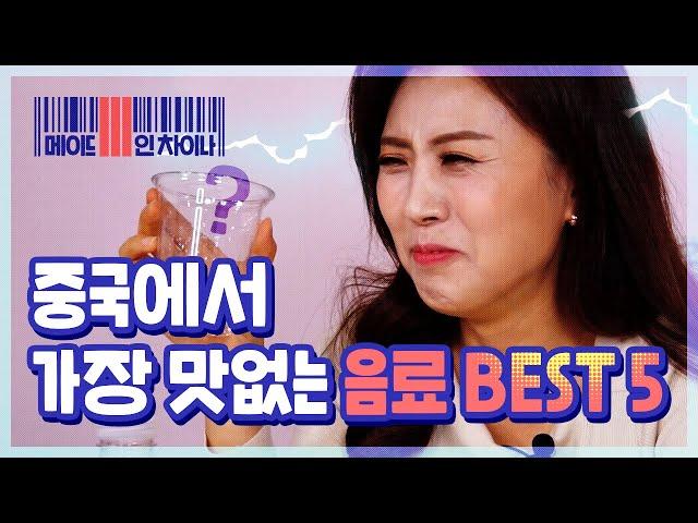 [시원스쿨 중국어] 중국에서 가장 맛없는 음료 BEST 5 | 메이드 인 차이나 1탄