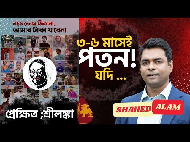 ২৪;র গণঅভ্যুত্থানে ; আপনার ভূমিকা কি হবে ? Shahed Alam Show II Bangladesh Protest II Dhaka Unrest