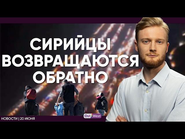 Сирийцы возвращаются обратно / Иран убил украинскую семью / США готовы к войне