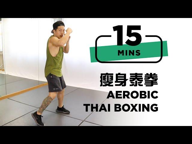 15 mins Aerobic Thai boxing workout