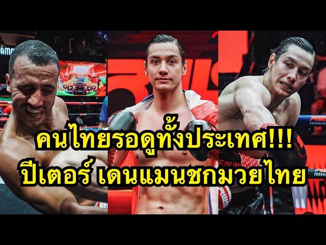 คนไทยดูรอทั้งประเทศ ปีเตอร์ชกมวยเวทีราชดำเนิน Peter Denman vs Dalmo sorrentino | RWS