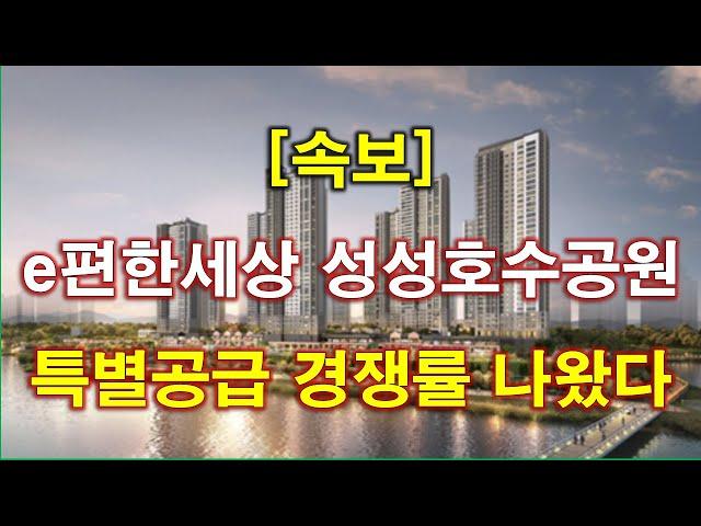 [속보] e편한세상 성성호수공원 특별공급 청약 경쟁률 결과 나왔다 + 천안 아파트 + 천안 부동산