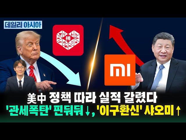 美中 정책 따라 실적 갈렸다…'관세폭탄' 핀둬둬↓, '이구환신' 샤오미↑ㅣ데일리 아시아