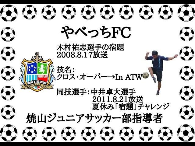 木村祐志選手の宿題 クロス・オーバー→In ATW