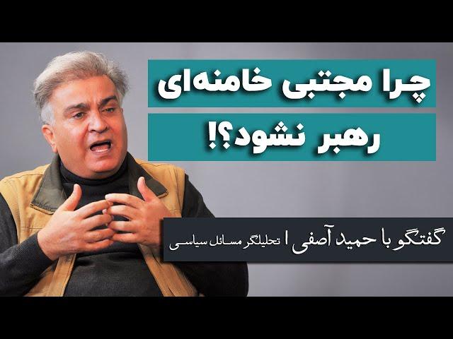 حمید آصفی: دانش این مجلس، پایین‌تر از مجلس یازدهم است