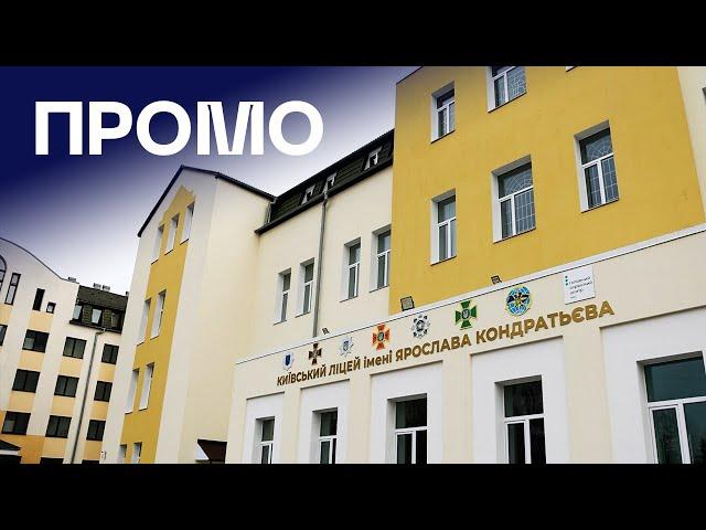 ‍ Ліцей МВС у Києві | ПРОМО