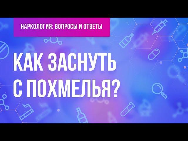 Как заснуть с похмелья?