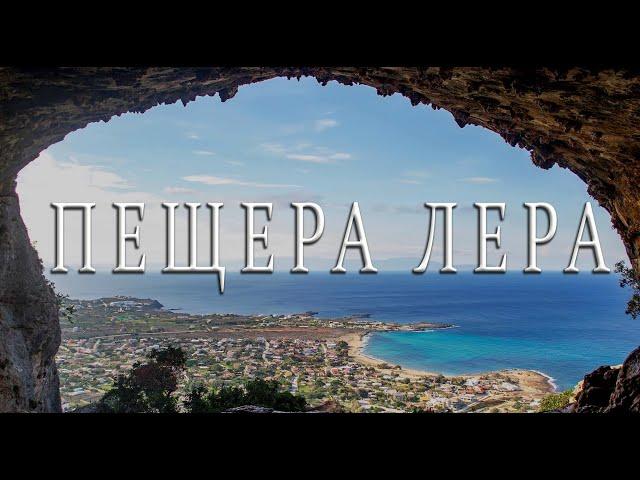 Пещера ЛЕРА / Один в тёмной пещере / посёлок Ставрос КРИТ Греция