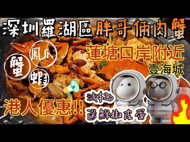 7️⃣蓮塘口岸肉蟹煲, 食過番尋味竟然鳳爪仲好食過蟹| 即叫即煮夠新鮮!! 港人專享優惠 所有煲減$20 送鮮椒皮蛋一碟|壹海城親子好去處 玩轉星際傳奇| 肉蟹煲咸蛋黃蝦球 【魚芝蓮】