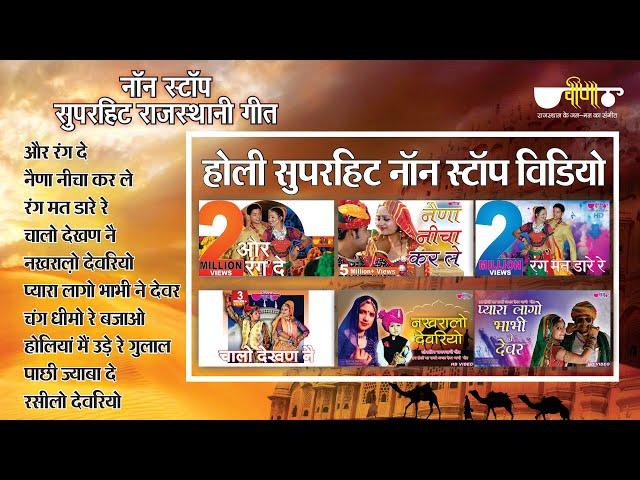 होली के  वीडियो | Rajasthani Songs | Nonstop Rajasthani Songs | Veena Music