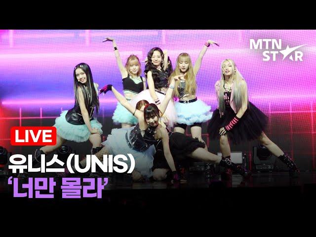 [LIVE] 유니스(UNIS) 타이틀곡 ‘너만 몰라’ Showcase Stage / MTN STAR