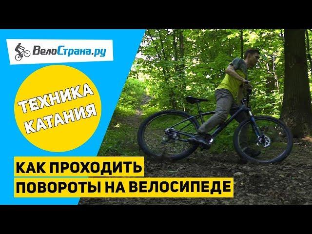 Как правильно проходить повороты // Техника езды на велосипеде