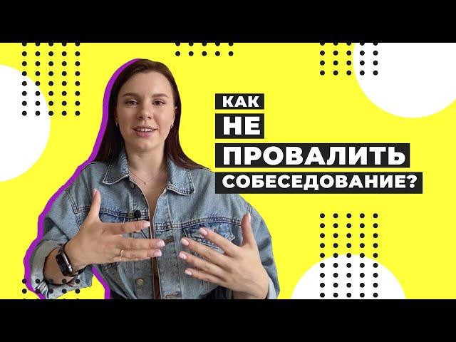 КАК НЕ ЗАВАЛИТЬ СОБЕСЕДОВАНИЕ / Советы для первого собеседования в IT / Чего ждать на собеседовании