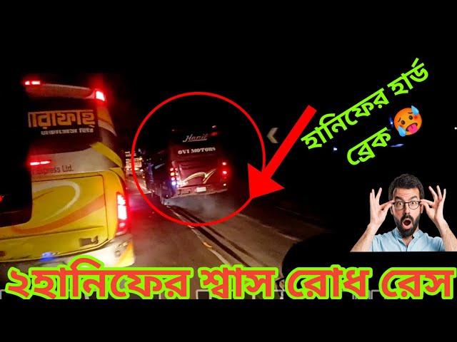 টুরের  2 হানিফের ভয়ংকর রেস যা দেখে চোখ কপালে উঠে যাবে Hanif ktc Vs Hanif  Bd Bus Race 