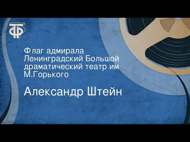 Александр Штейн. Флаг адмирала. Ленинградский Большой драматический театр им. М.Горького