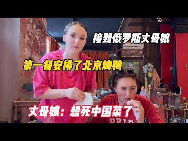 接到俄罗斯丈母娘，第一餐安排了北京烤鸭，丈母娘：想死中国菜了