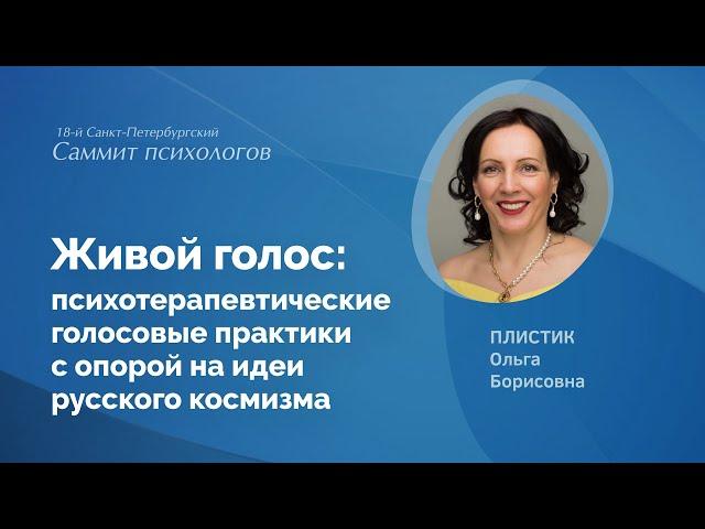 Живой голос. Психотерапевтические голосовые практики с опорой на идеи русского космизма