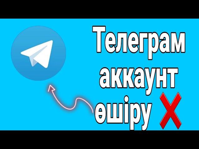 Бұл әдісті ЕШКІМ айтпайды  | Телеграм аккаунт удалить | Телеграм аккаунт удалит