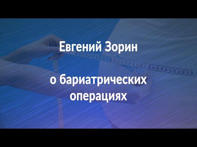 Евгений Зорин о бариатрической хирургии - О самом главном.