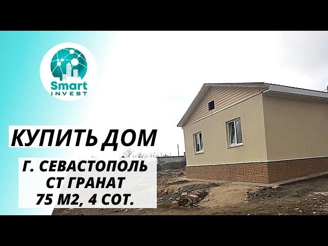 Купить дом в Крыму. В Севастополе СТ Гранат, 4 сот.  участок, 75м2. - 3 750 000руб.