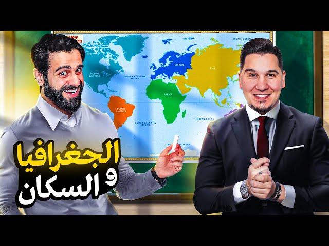 تحدي المعلومات - عالم الجغرافيا 