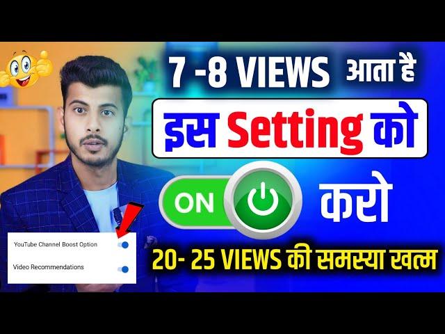 चुपके से अपने चैनल पर ये सेटिंग On करके छोड़ दो| Views Kaise Badhaye | Youtube views kaise Badhaye