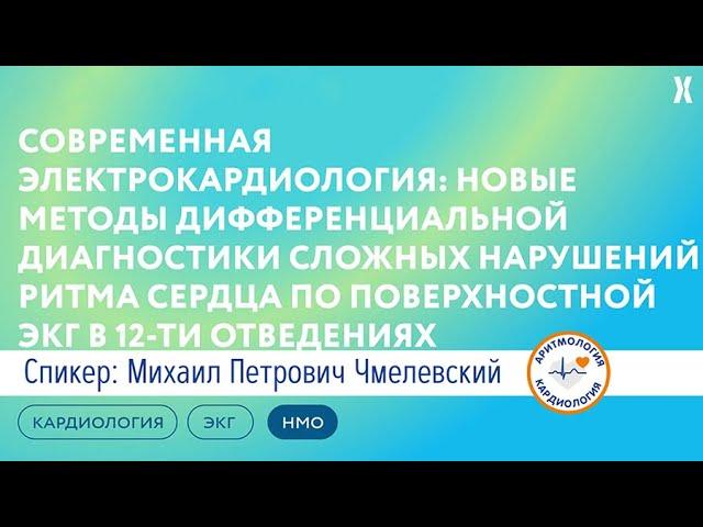 Новые методы дифференциальной диагностики сложных нарушений ритма сердца.