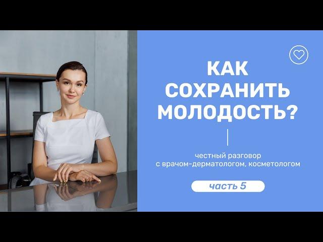 Аппаратная косметология, негативные отзывы и привыкание к процедурам | Юлиана Шиян (врач-косметолог)