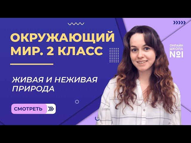 Видеоурок 4. Живая и неживая природа. Окружающий мир 2 класс