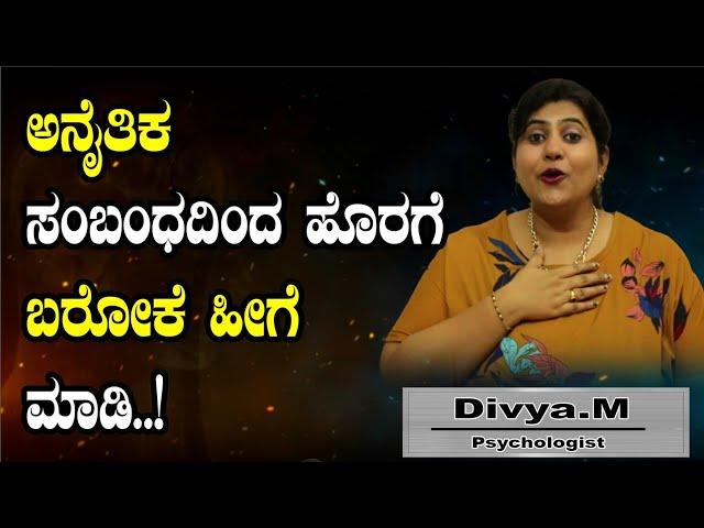 ಅನೈತಿಕ ಸಂಬಂಧ ತಪ್ಪೋ ಸರಿಯೋ..? | How To Come Out From Illegal Affair