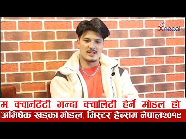 म quantityभन्दाQualityहेर्ने मोडल हो :अभिषेक खड्का|| Avishek Khadka ||